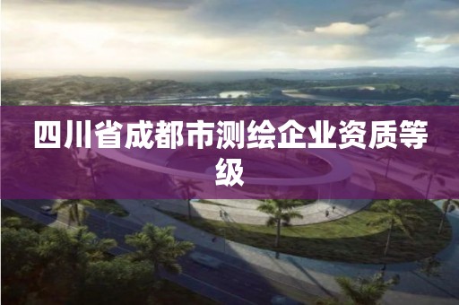 四川省成都市测绘企业资质等级