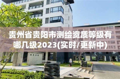 贵州省贵阳市测绘资质等级有哪几级2023(实时/更新中)