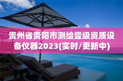 贵州省贵阳市测绘壹级资质设备仪器2023(实时/更新中)