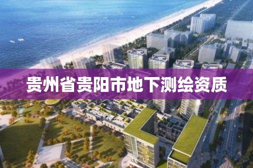 贵州省贵阳市地下测绘资质