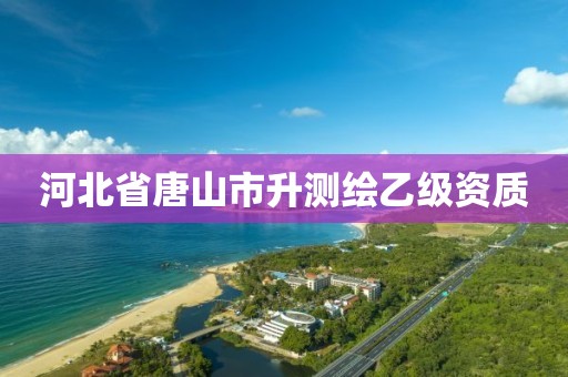 河北省唐山市升测绘乙级资质