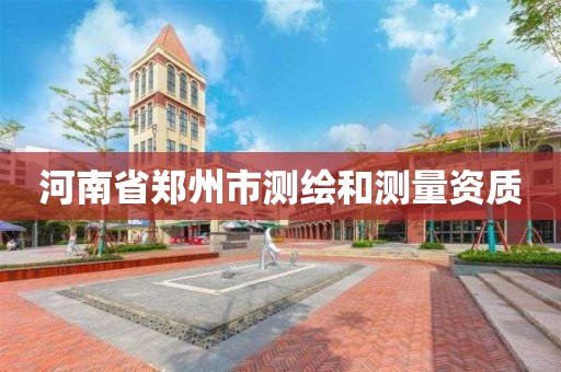 河南省郑州市测绘和测量资质