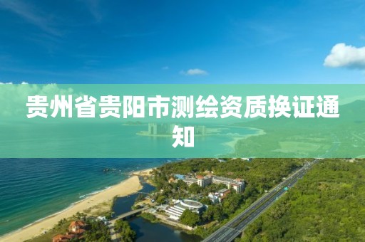 贵州省贵阳市测绘资质换证通知