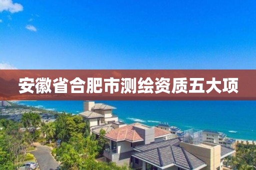 安徽省合肥市测绘资质五大项