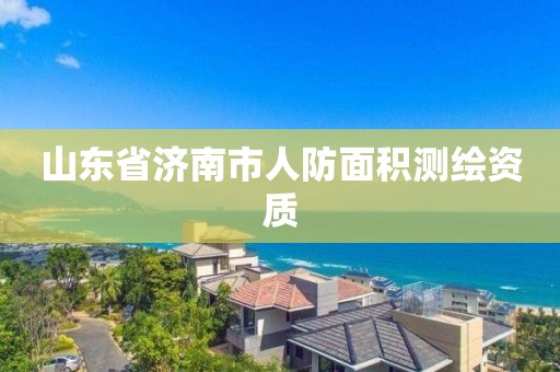 山东省济南市人防面积测绘资质