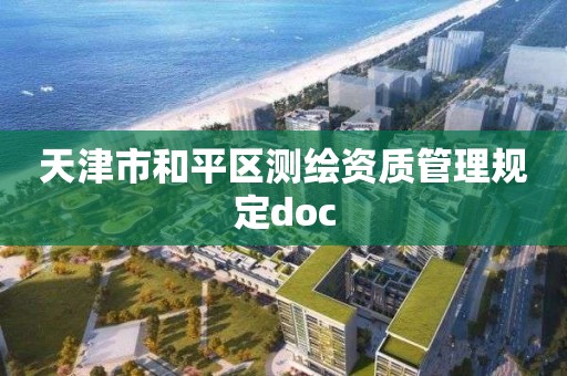 天津市和平区测绘资质管理规定doc