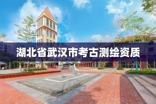 湖北省武汉市考古测绘资质