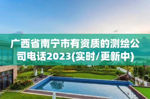 广西省南宁市有资质的测绘公司电话2023(实时/更新中)