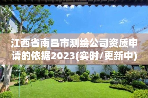 江西省南昌市测绘公司资质申请的依据2023(实时/更新中)