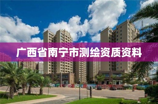 广西省南宁市测绘资质资料