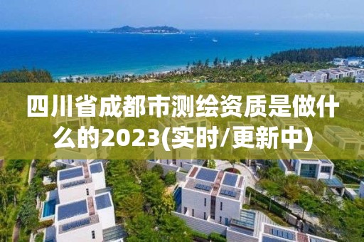 四川省成都市测绘资质是做什么的2023(实时/更新中)