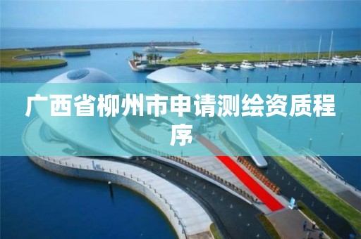 广西省柳州市申请测绘资质程序