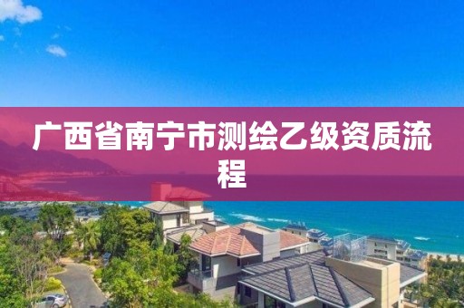 广西省南宁市测绘乙级资质流程