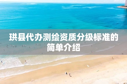 珙县代办测绘资质分级标准的简单介绍