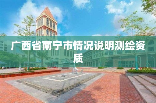 广西省南宁市情况说明测绘资质