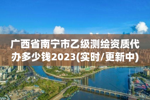 广西省南宁市乙级测绘资质代办多少钱2023(实时/更新中)