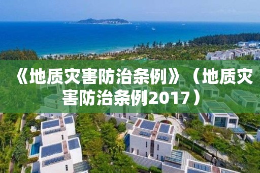 《地质灾害防治条例》（地质灾害防治条例2017）