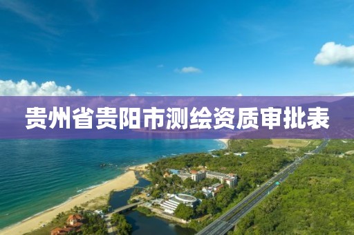 贵州省贵阳市测绘资质审批表