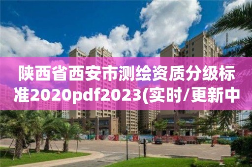 陕西省西安市测绘资质分级标准2020pdf2023(实时/更新中)