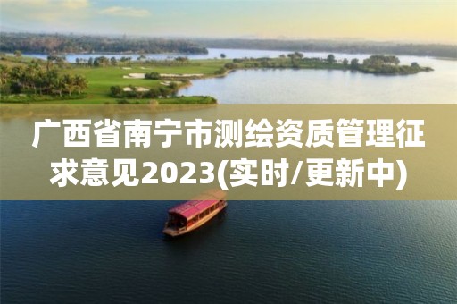 广西省南宁市测绘资质管理征求意见2023(实时/更新中)