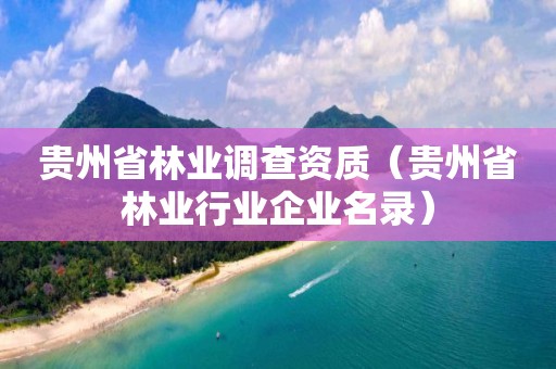 贵州省林业调查资质（贵州省林业行业企业名录）