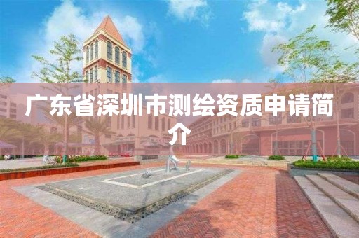 广东省深圳市测绘资质申请简介