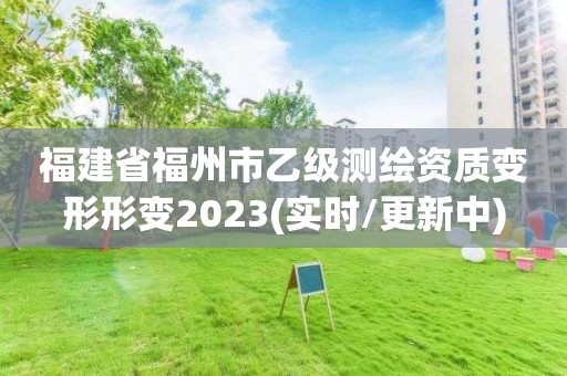 福建省福州市乙级测绘资质变形形变2023(实时/更新中)