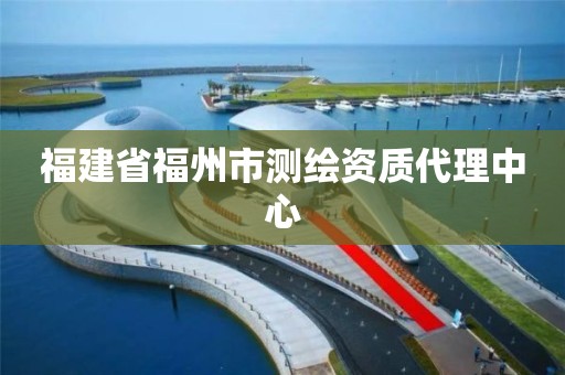 福建省福州市测绘资质代理中心