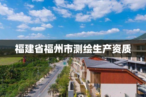 福建省福州市测绘生产资质