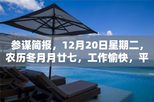 参谋简报，12月20日星期二，农历冬月月廿七，工作愉快，平安喜乐