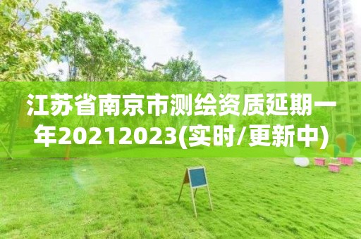 江苏省南京市测绘资质延期一年20212023(实时/更新中)