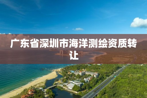 广东省深圳市海洋测绘资质转让