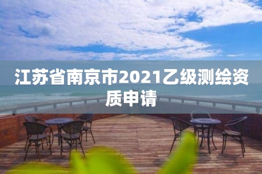 江苏省南京市2021乙级测绘资质申请