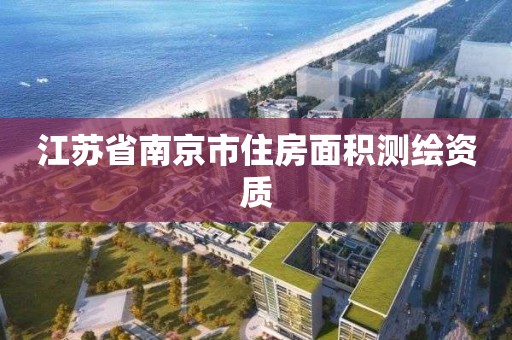 江苏省南京市住房面积测绘资质