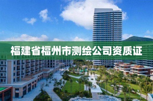 福建省福州市测绘公司资质证