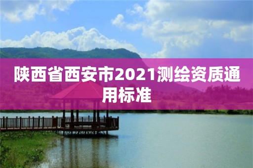 陕西省西安市2021测绘资质通用标准