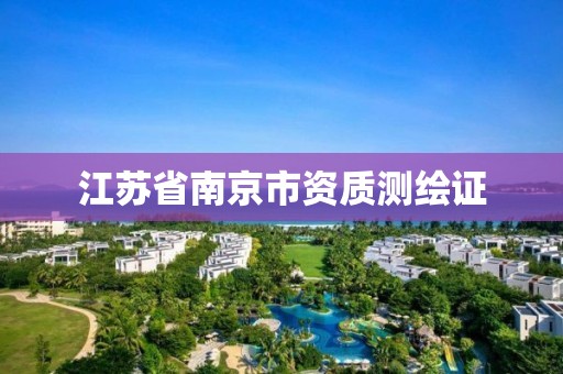 江苏省南京市资质测绘证