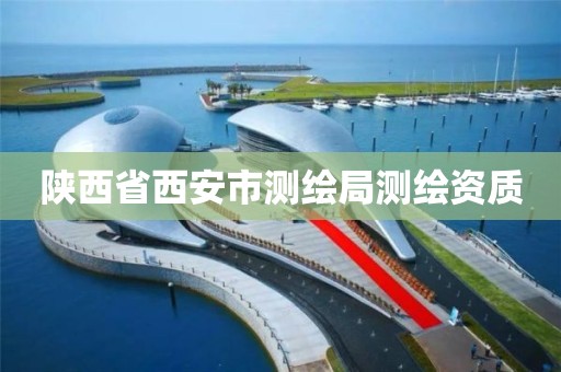 陕西省西安市测绘局测绘资质