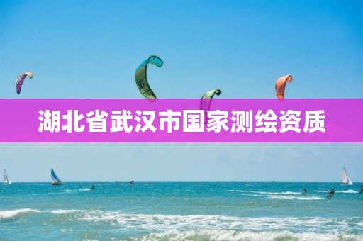 湖北省武汉市国家测绘资质