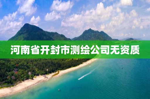 河南省开封市测绘公司无资质