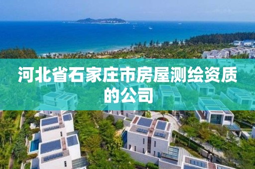 河北省石家庄市房屋测绘资质的公司