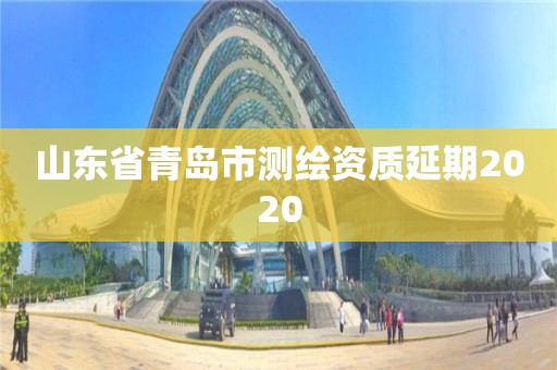 山东省青岛市测绘资质延期2020