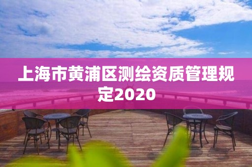 上海市黄浦区测绘资质管理规定2020