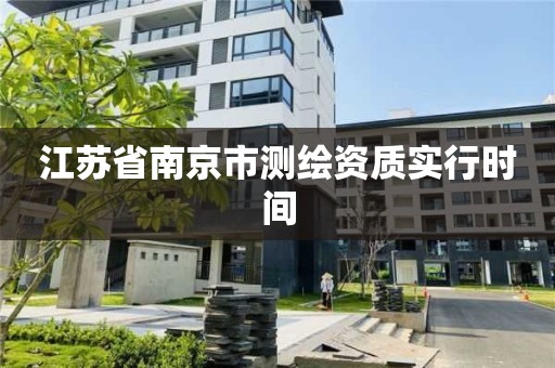 江苏省南京市测绘资质实行时间