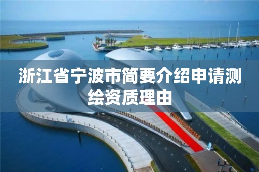 浙江省宁波市简要介绍申请测绘资质理由