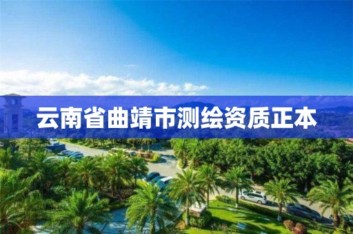 云南省曲靖市测绘资质正本