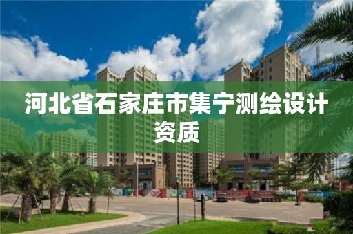 河北省石家庄市集宁测绘设计资质