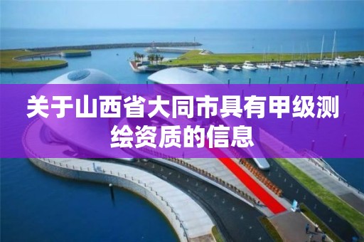 关于山西省大同市具有甲级测绘资质的信息