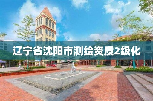 辽宁省沈阳市测绘资质2级化