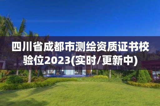 四川省成都市测绘资质证书校验位2023(实时/更新中)